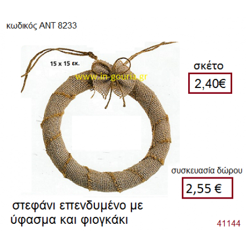 ΣΤΕΦΑΝΙ υφασμάτινο γούρι-δώρο ΑΝΤ-8233